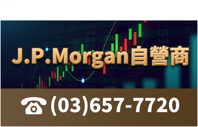 J.P.Morgan自營商電話